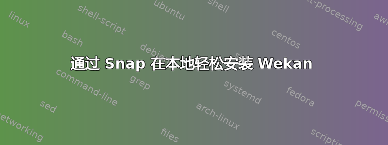 通过 Snap 在本地轻松安装 Wekan