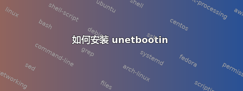 如何安装 unetbootin