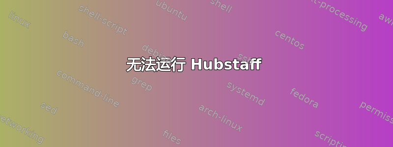 无法运行 Hubstaff