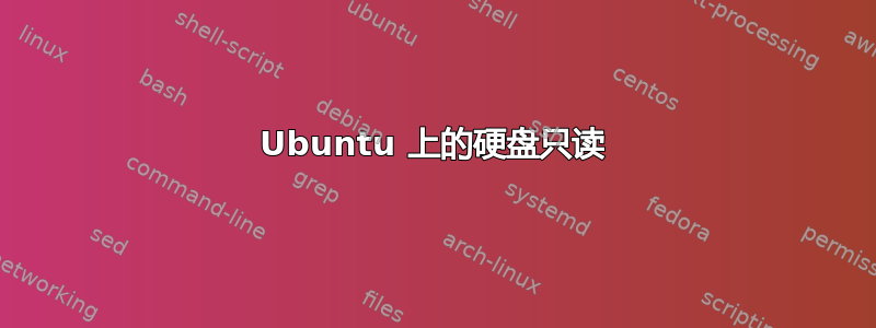 Ubuntu 上的硬盘只读