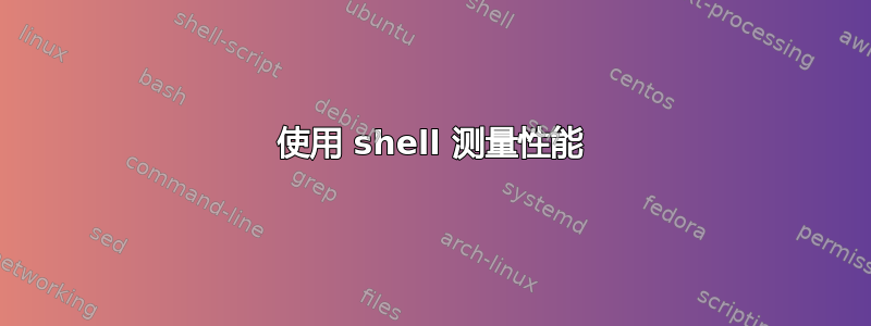 使用 shell 测量性能