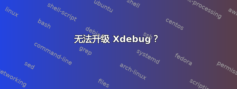 无法升级 Xdebug？