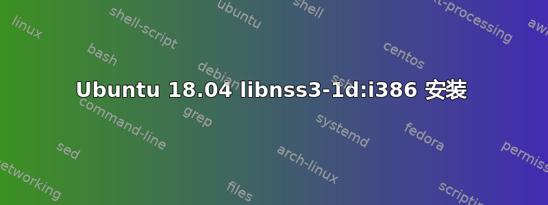 Ubuntu 18.04 libnss3-1d:i386 安装