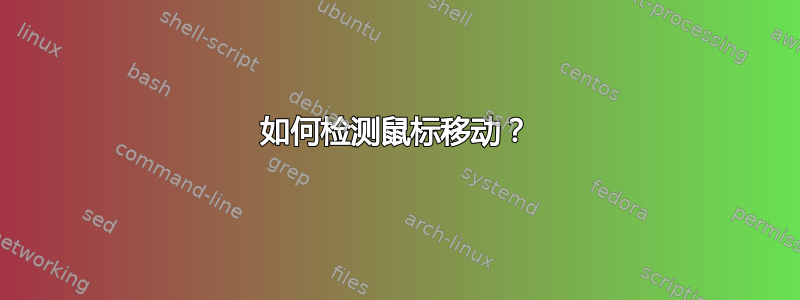 如何检测鼠标移动？