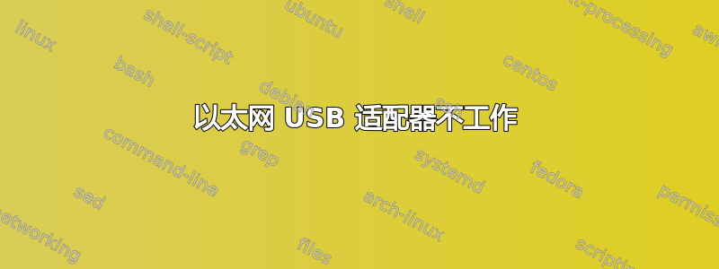 以太网 USB 适配器不工作