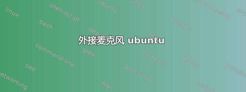 外接麦克风 ubuntu