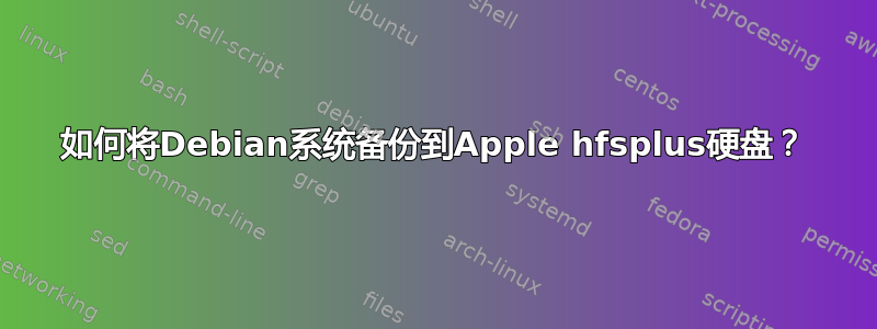 如何将Debian系统备份到Apple hfsplus硬盘？