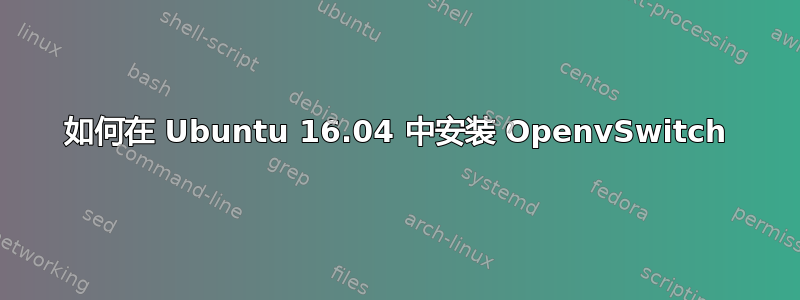 如何在 Ubuntu 16.04 中安装 OpenvSwitch