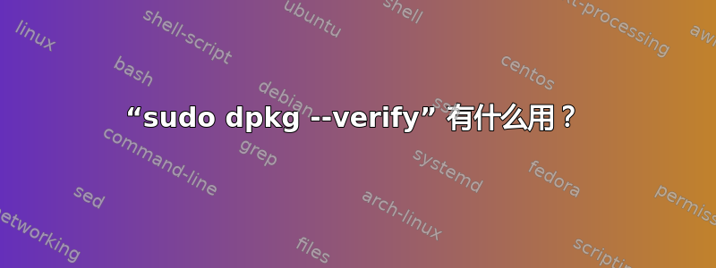 “sudo dpkg --verify” 有什么用？