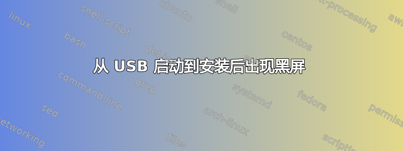 从 USB 启动到安装后出现黑屏