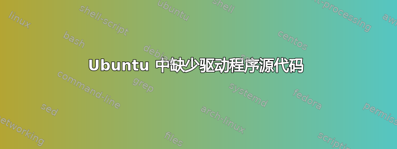 Ubuntu 中缺少驱动程序源代码