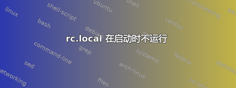 rc.local 在启动时不运行