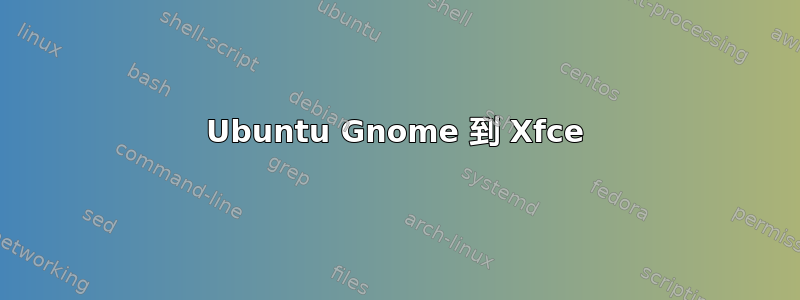 Ubuntu Gnome 到 Xfce