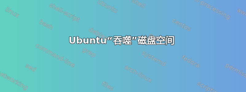 Ubuntu“吞噬”磁盘空间