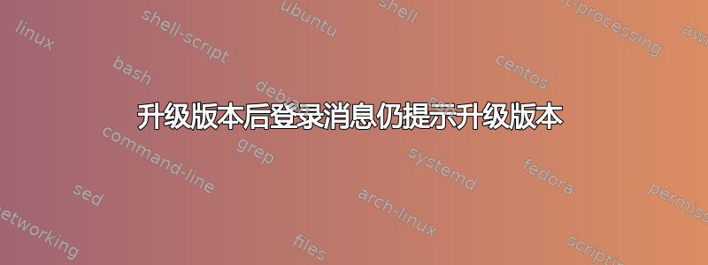 升级版本后登录消息仍提示升级版本