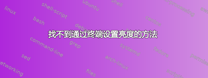 找不到通过终端设置亮度的方法