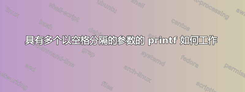 具有多个以空格分隔的参数的 printf 如何工作