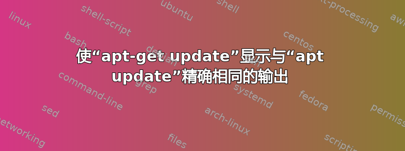 使“apt-get update”显示与“apt update”精确相同的输出