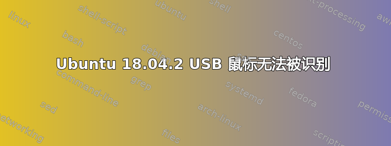 Ubuntu 18.04.2 USB 鼠标无法被识别