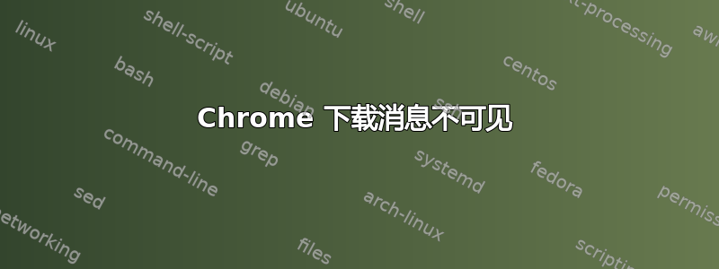 Chrome 下载消息不可见