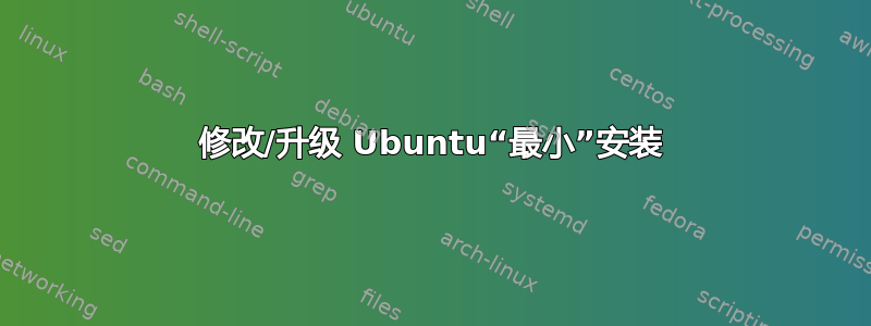 修改/升级 Ubuntu“最小”安装