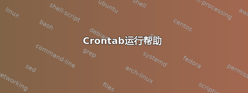 Crontab运行帮助