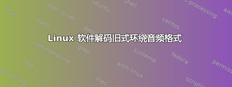 Linux 软件解码旧式环绕音频格式