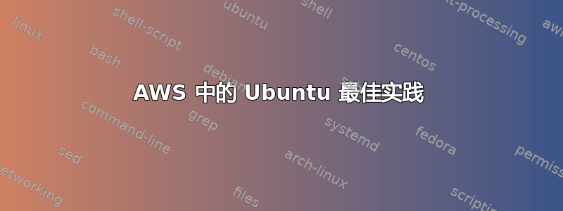 AWS 中的 Ubuntu 最佳实践