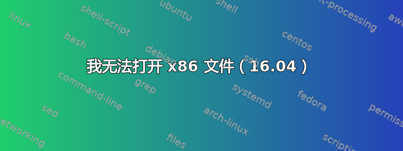 我无法打开 x86 文件（16.04）