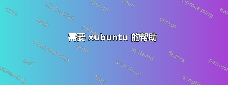 需要 xubuntu 的帮助