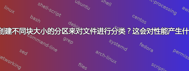 是否建议创建不同块大小的分区来对文件进行分类？这会对性能产生什么影响？