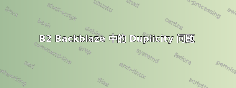 B2 Backblaze 中的 Duplicity 问题