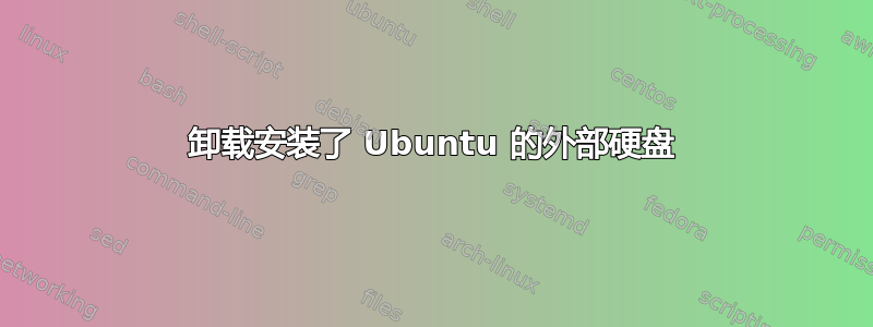 卸载安装了 Ubuntu 的外部硬盘