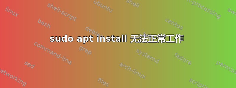 sudo apt install 无法正常工作