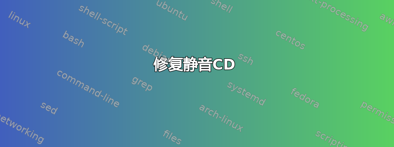 修复静音CD