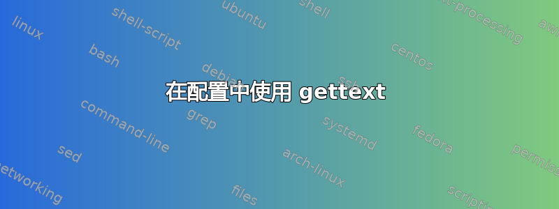 在配置中使用 gettext