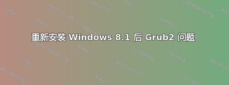 重新安装 Windows 8.1 后 Grub2 问题