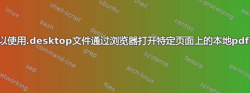 是否可以使用.desktop文件通过浏览器打开特定页面上的本地pdf文件？