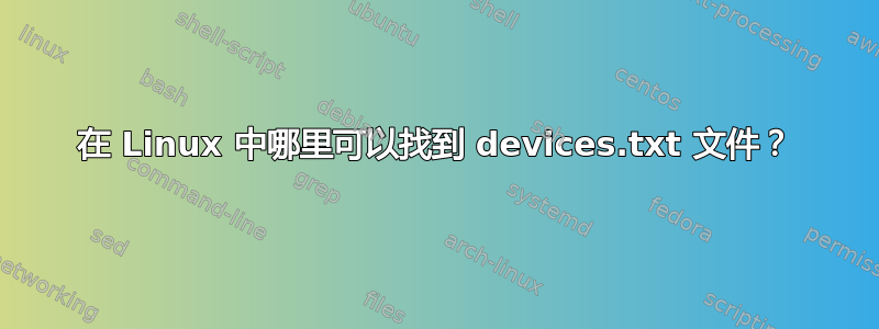 在 Linux 中哪里可以找到 devices.txt 文件？