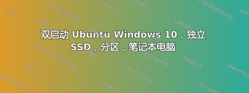 双启动 Ubuntu Windows 10，独立 SSD，分区，笔记本电脑