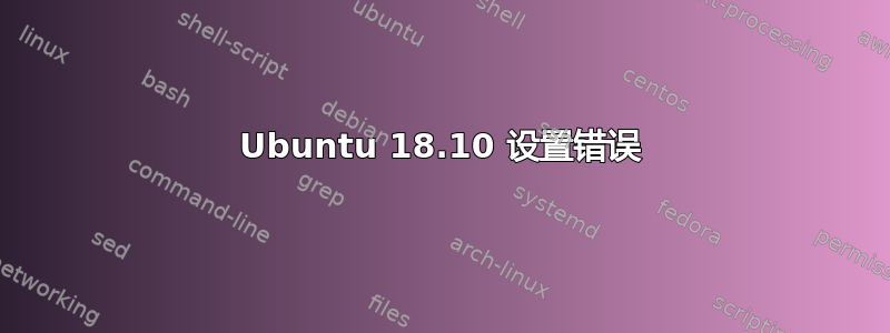 Ubuntu 18.10 设置错误