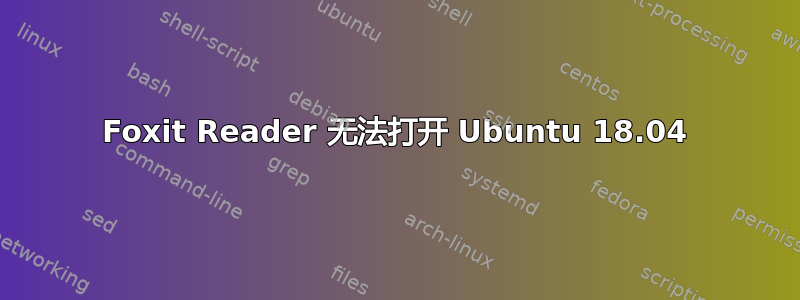 Foxit Reader 无法打开 Ubuntu 18.04