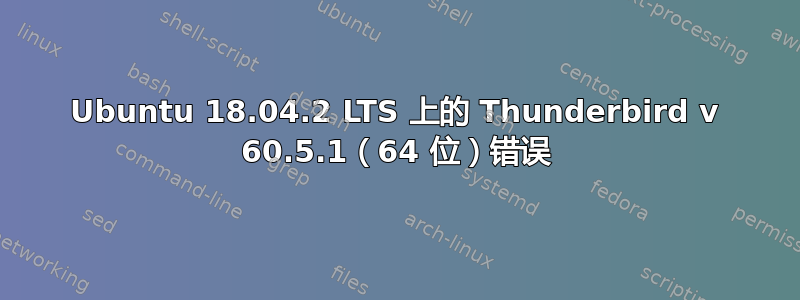 Ubuntu 18.04.2 LTS 上的 Thunderbird v 60.5.1（64 位）错误