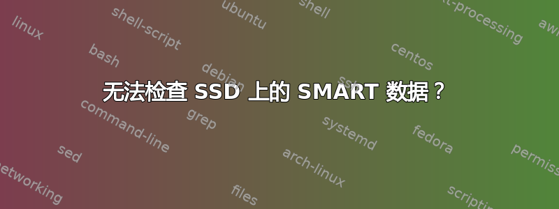 无法检查 SSD 上的 SMART 数据？