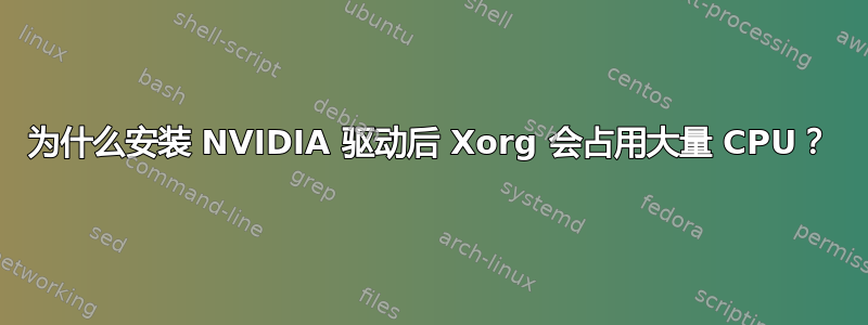 为什么安装 NVIDIA 驱动后 Xorg 会占用大量 CPU？