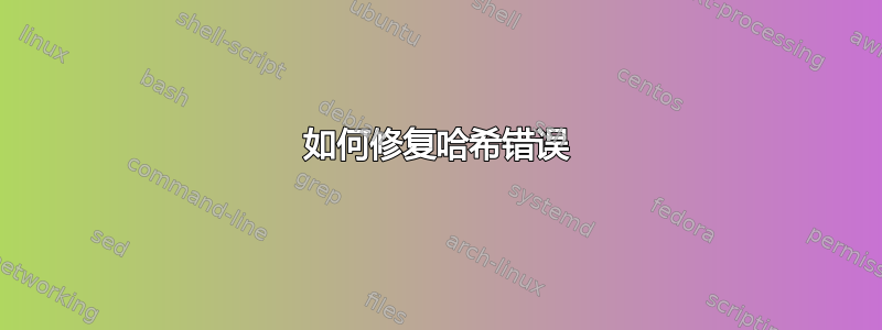 如何修复哈希错误