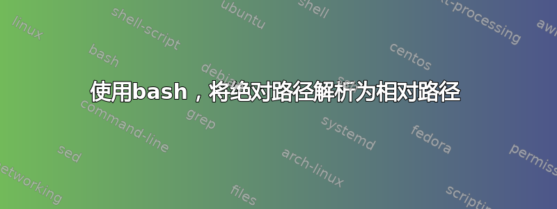 使用bash，将绝对路径解析为相对路径