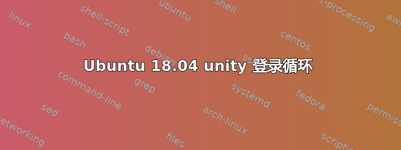 Ubuntu 18.04 unity 登录循环