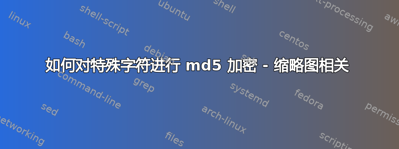 如何对特殊字符进行 md5 加密 - 缩略图相关