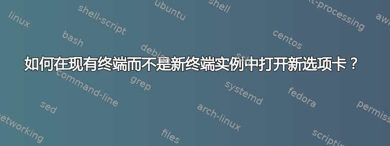 如何在现有终端而不是新终端实例中打开新选项卡？